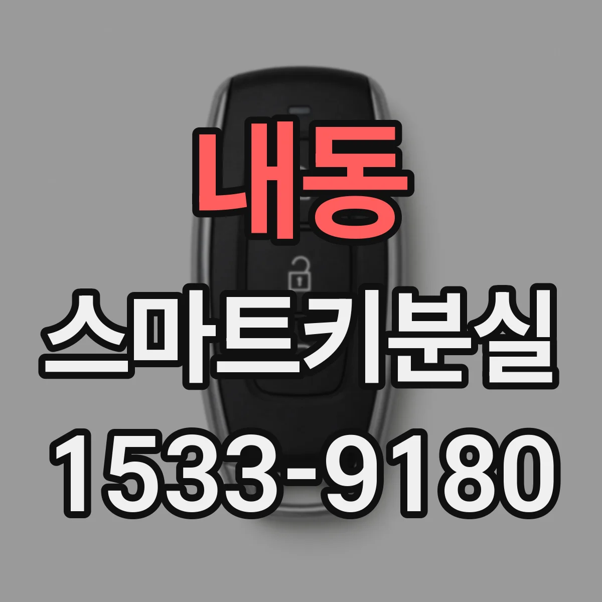 내동 스마트키분실