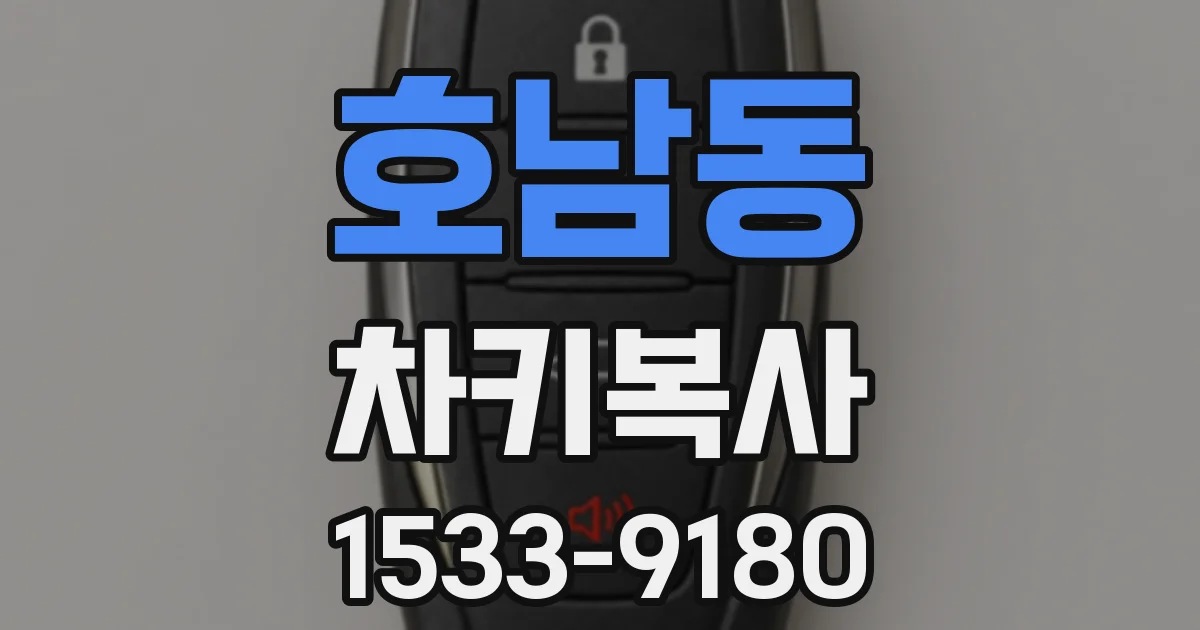 호남동 차키복사