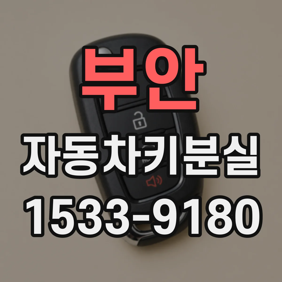 부안 자동차키분실