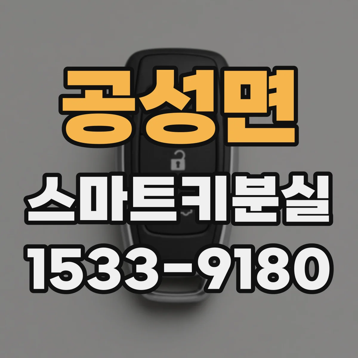공성면 스마트키분실