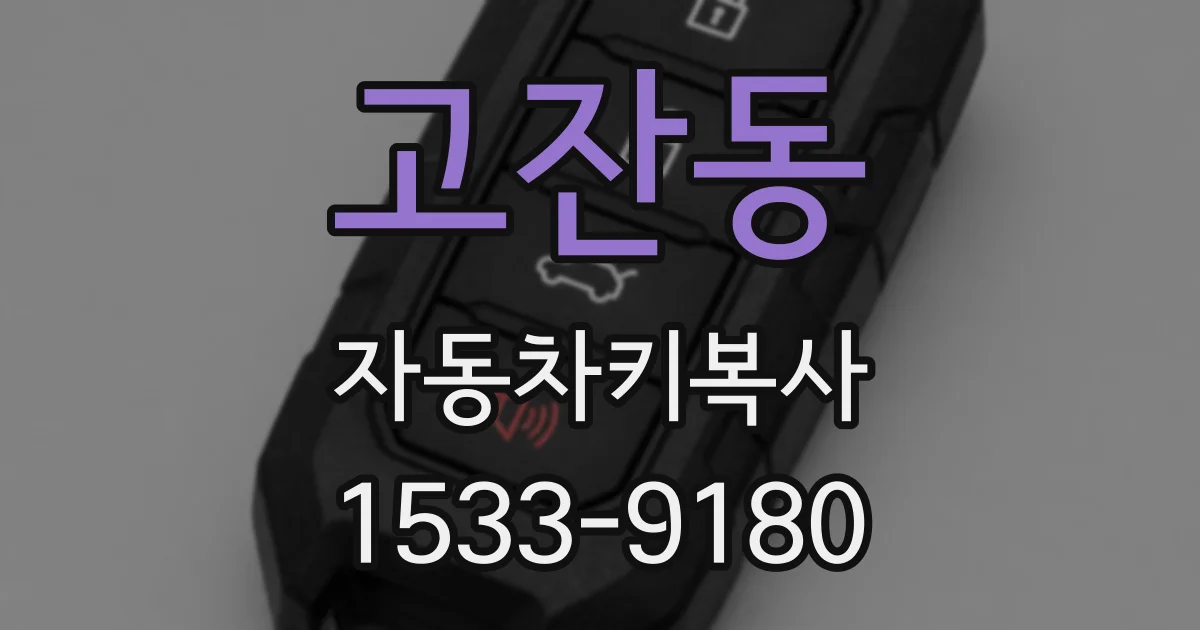 고잔동 자동차키복사