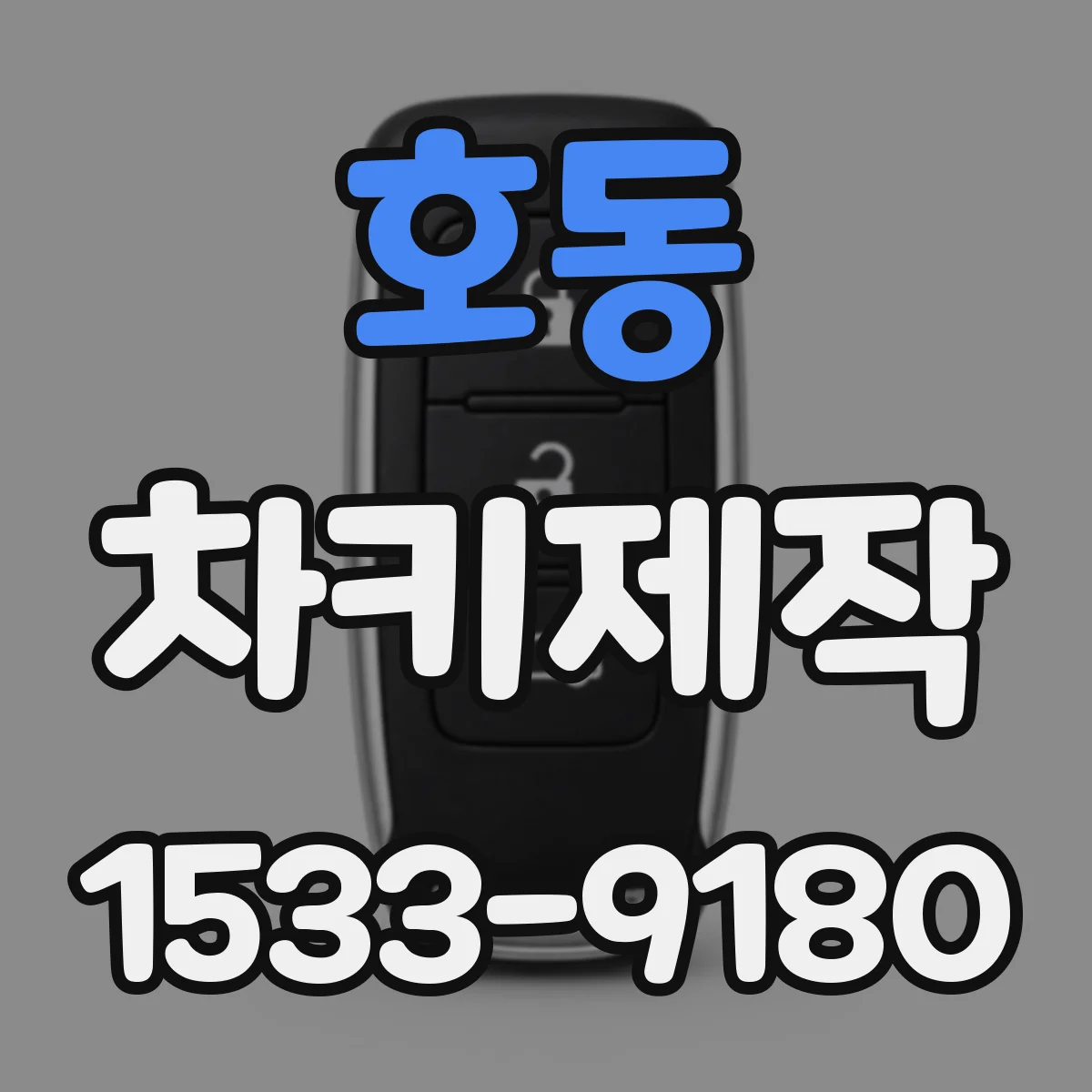호동 차키제작
