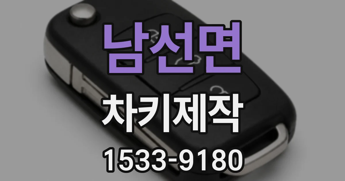 남선면 차키제작