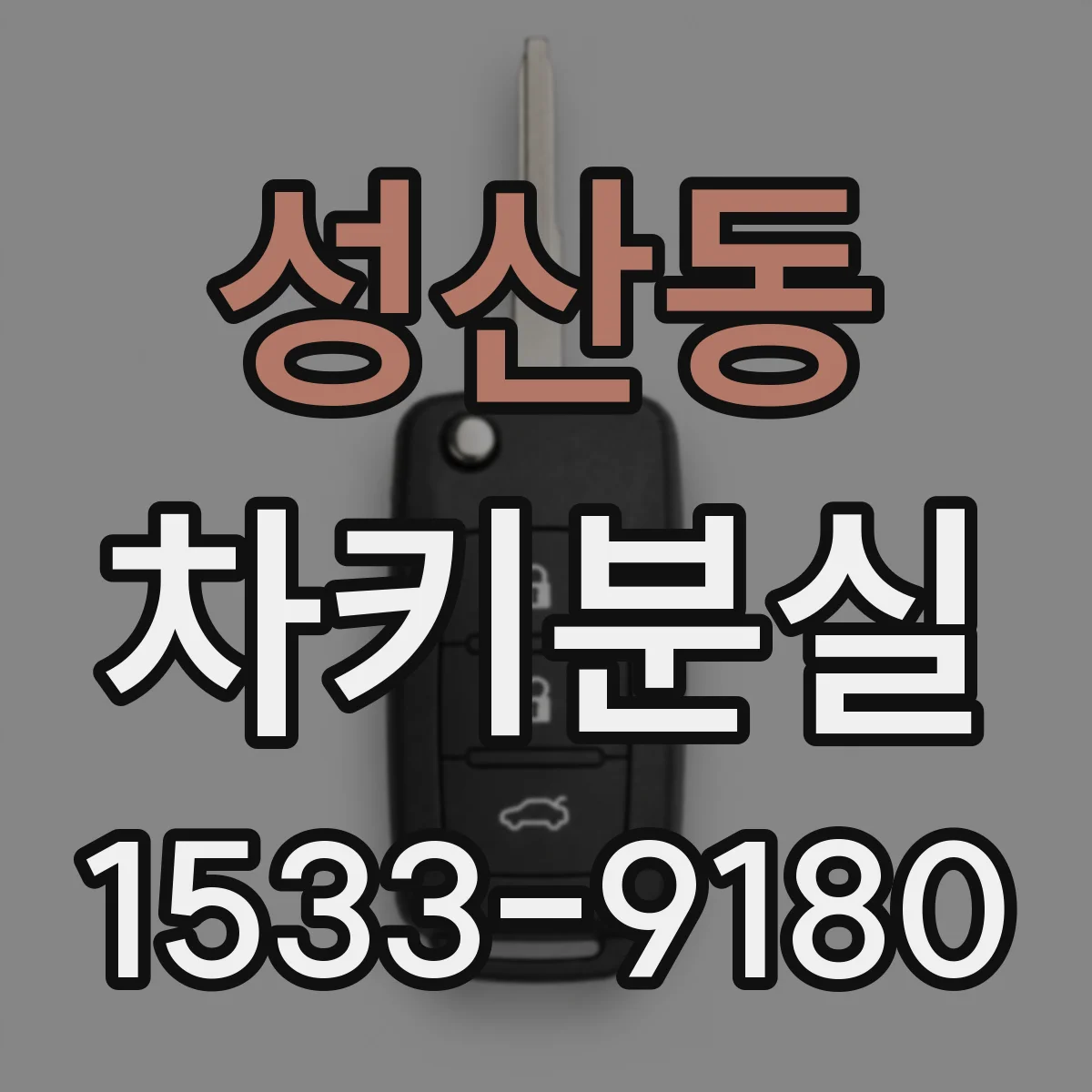 성산동 차키분실