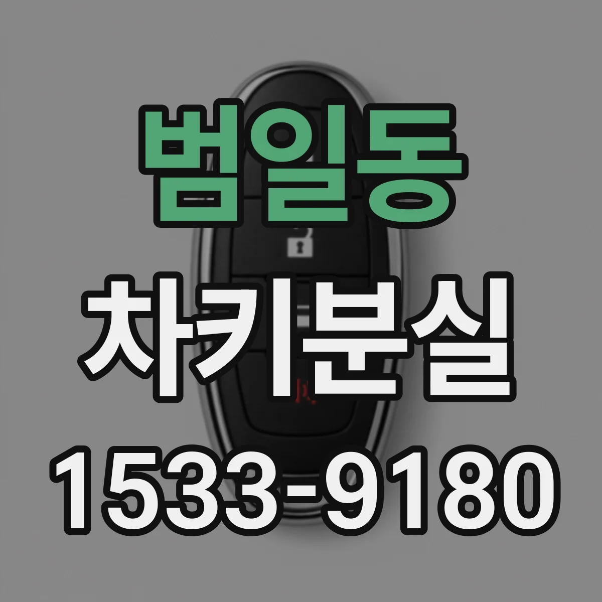 범일동 차키분실
