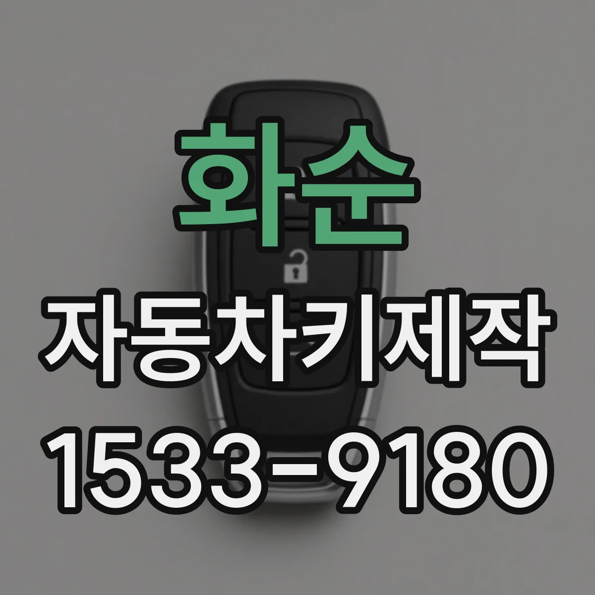 화순 자동차키제작