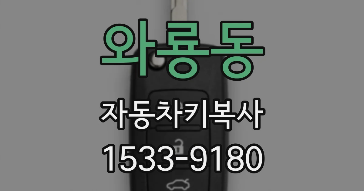 와룡동 자동차키복사