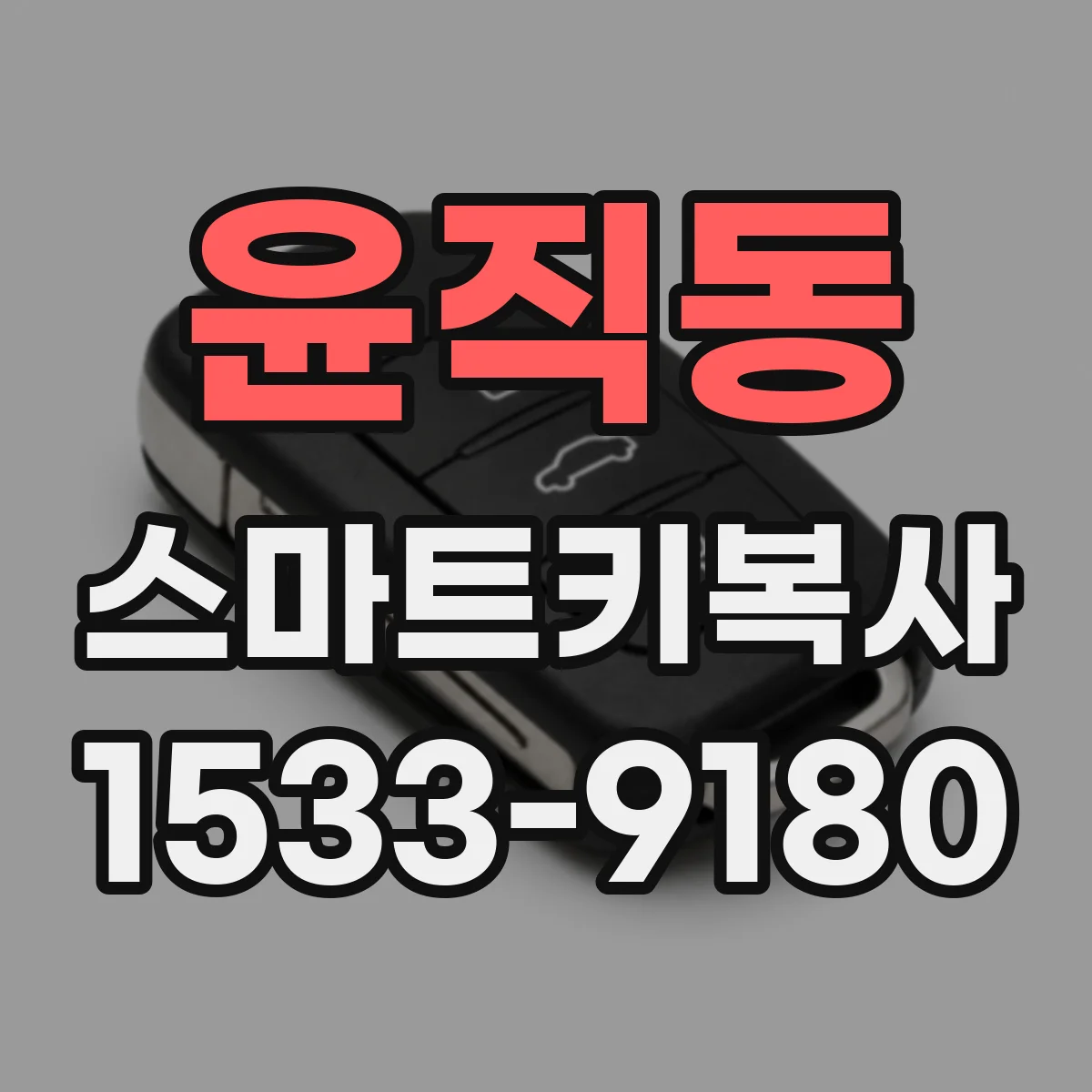 윤직동 스마트키복사