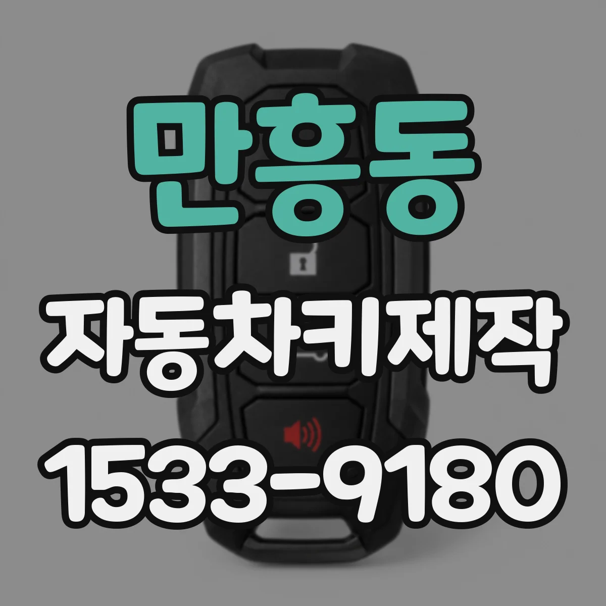 만흥동 자동차키제작
