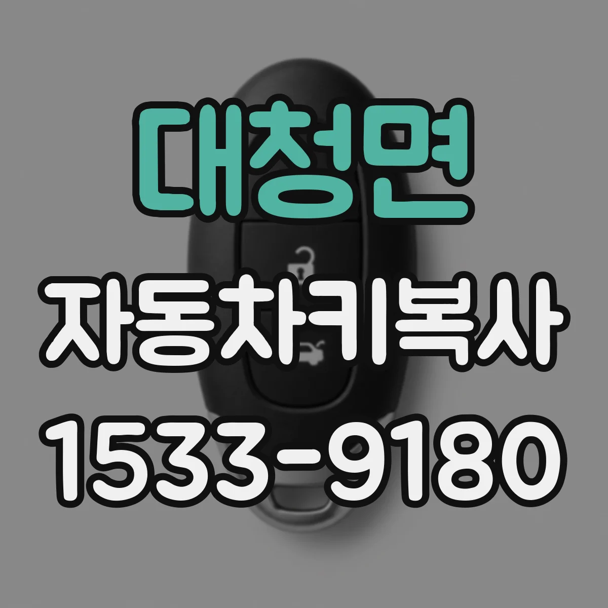 대청면 자동차키복사