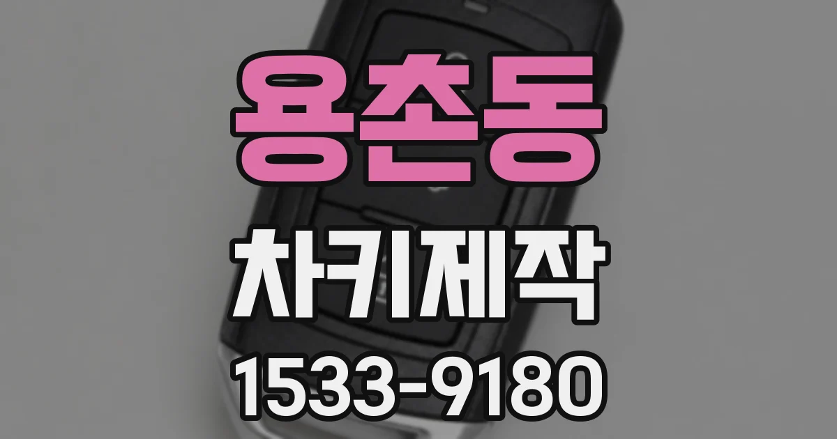용촌동 차키제작