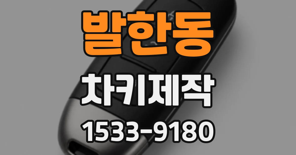 발한동 차키제작