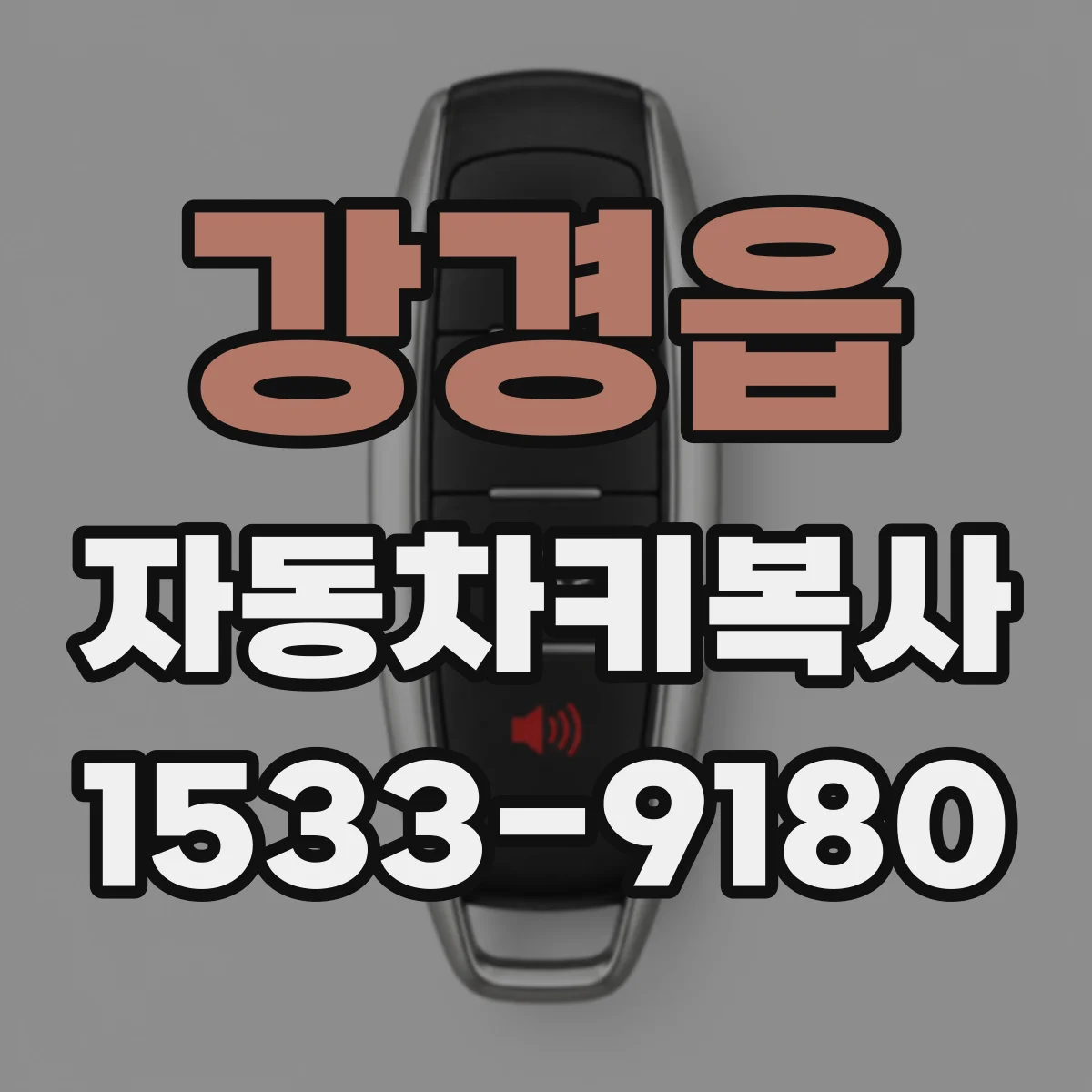 강경읍 자동차키복사
