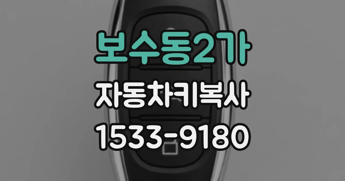보수동2가 자동차키복사