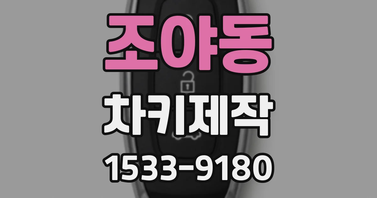 조야동 차키제작