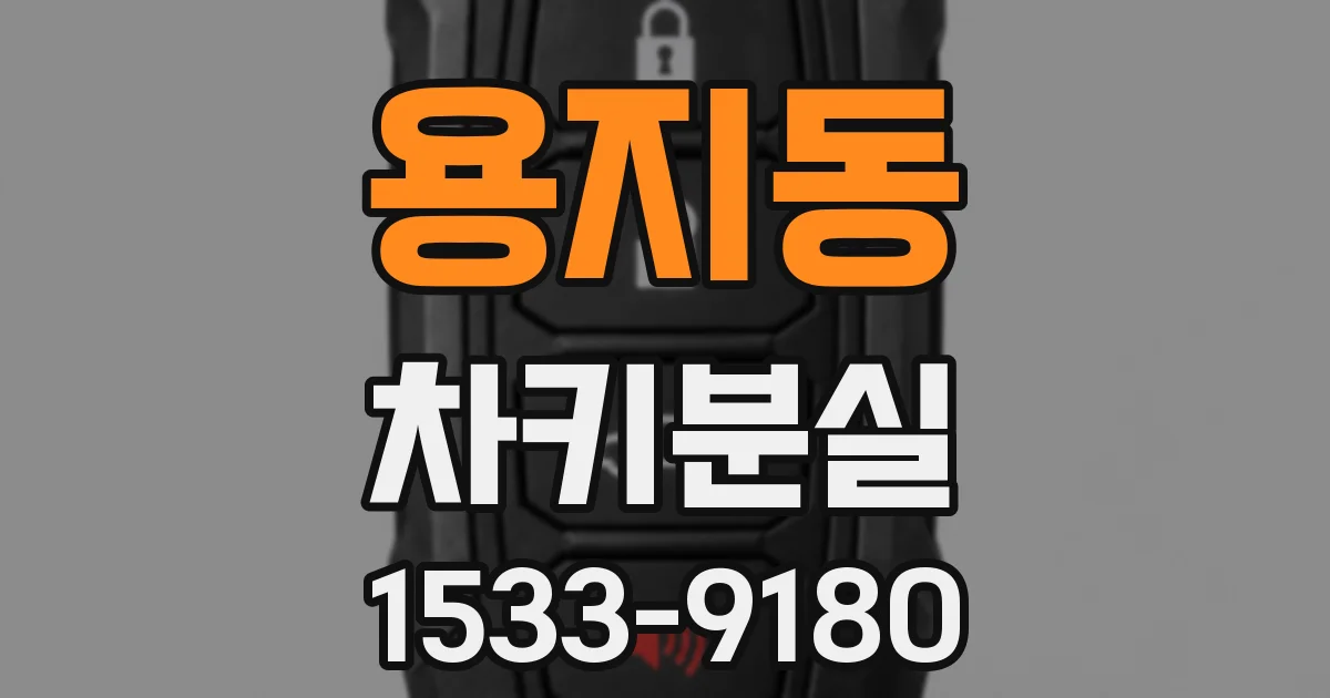 용지동 차키분실