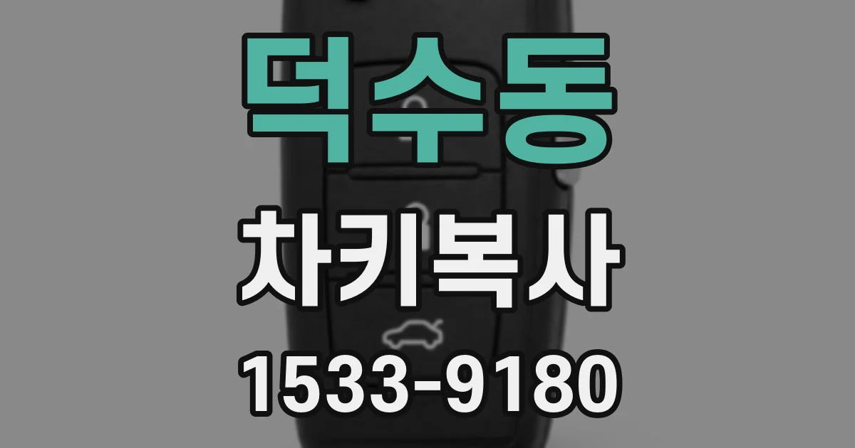 덕수동 차키복사