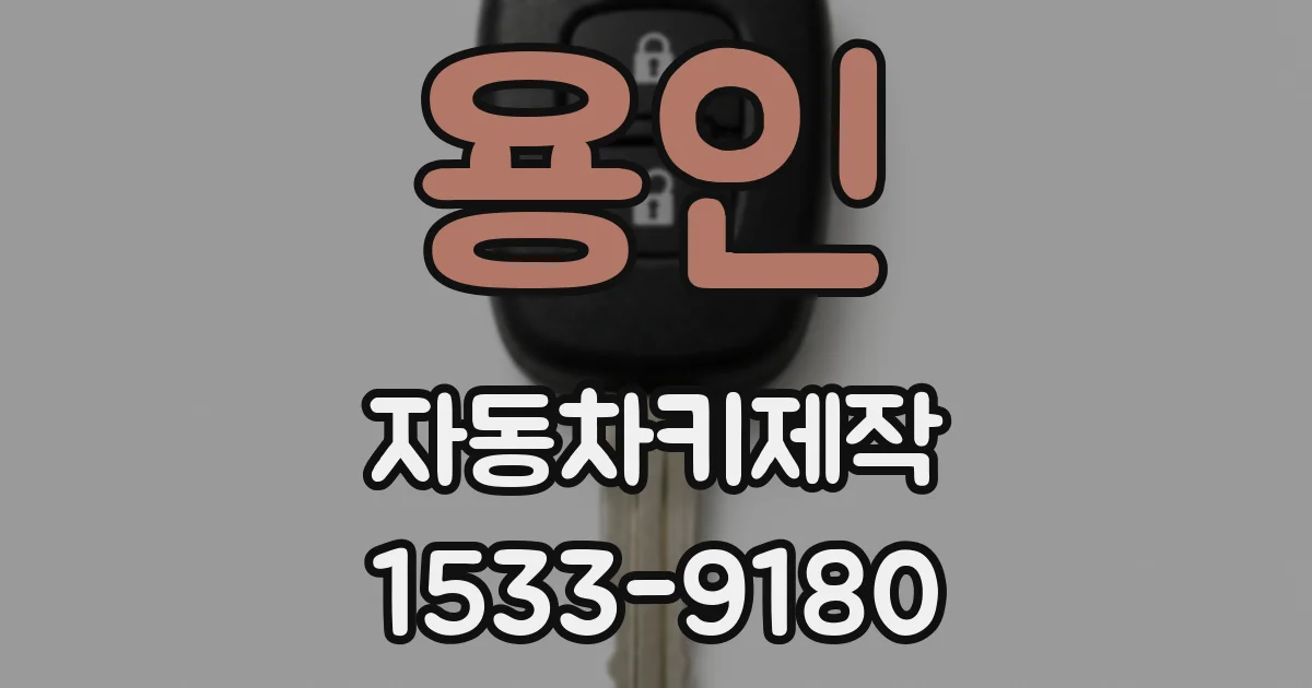 용인 자동차키제작