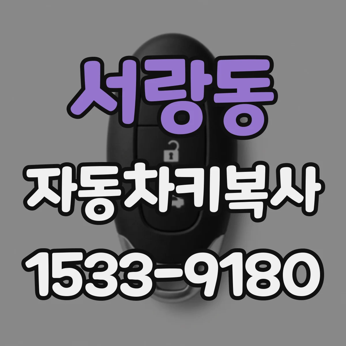 서랑동 자동차키복사