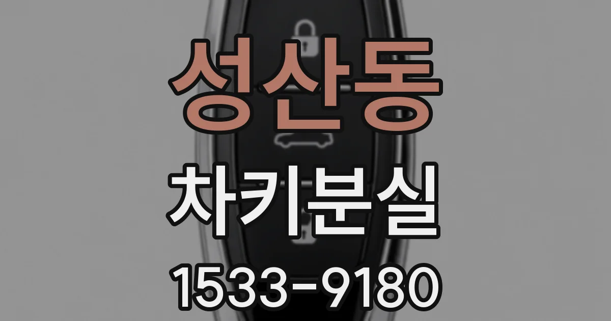 성산동 차키분실