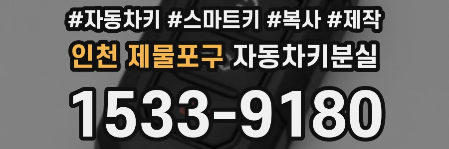 인천 제물포구 자동차키분실