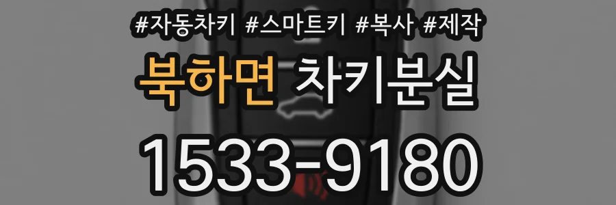 북하면 차키분실