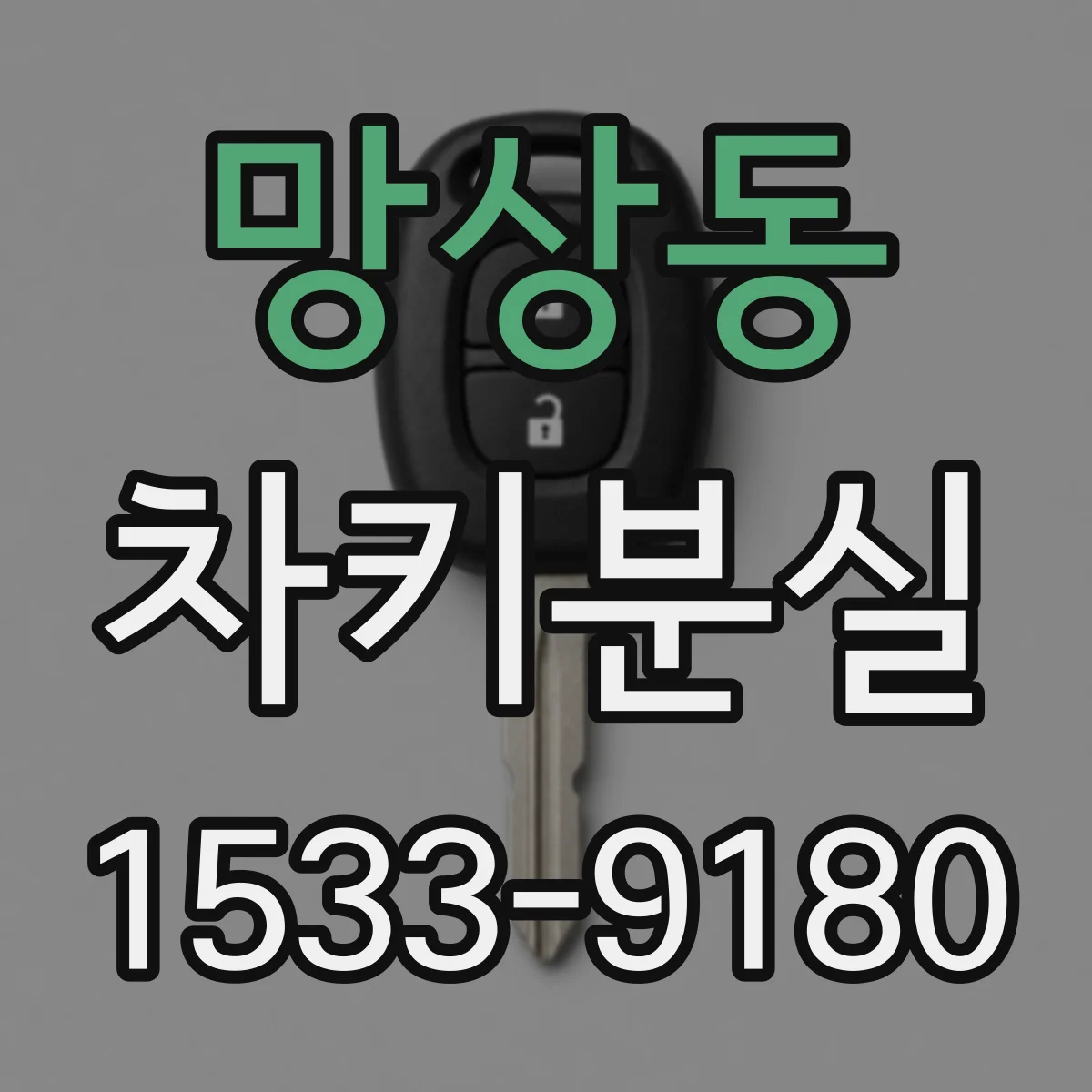 망상동 차키분실