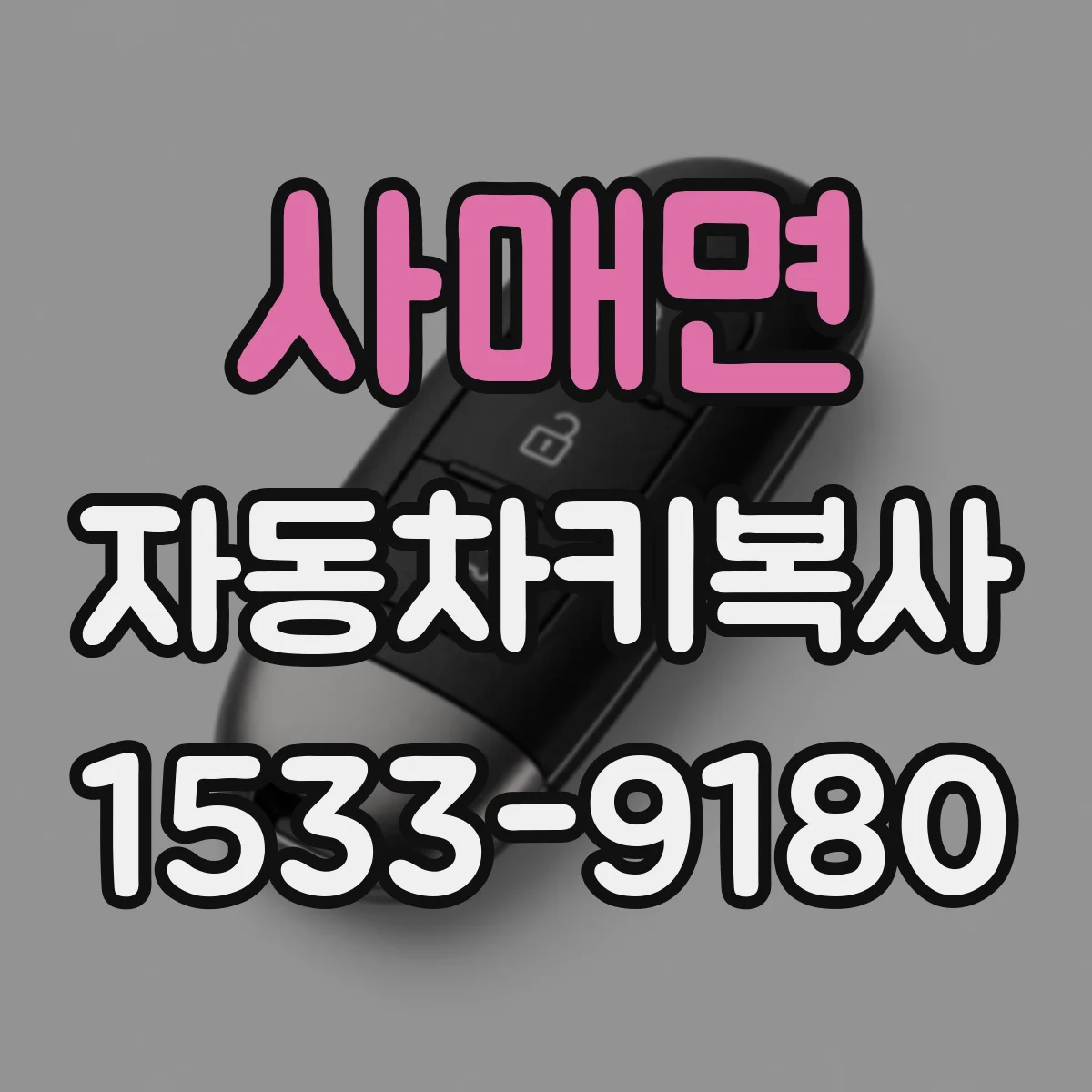 사매면 자동차키복사