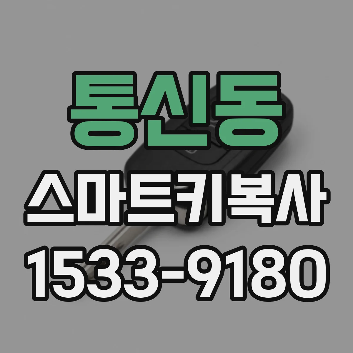 통신동 스마트키복사