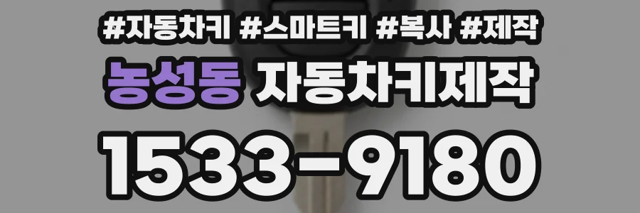 농성동 자동차키제작