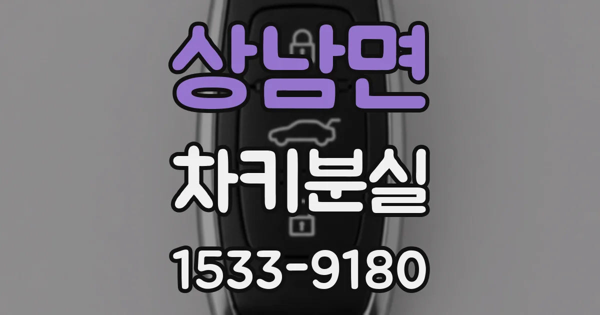 상남면 차키분실