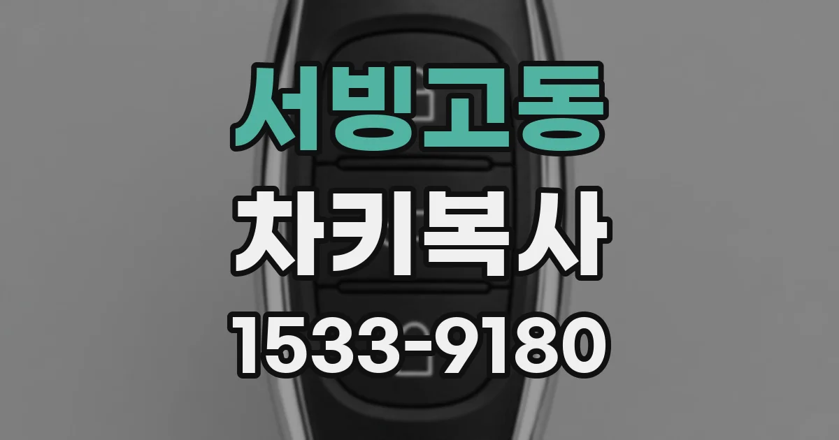 서빙고동 차키복사