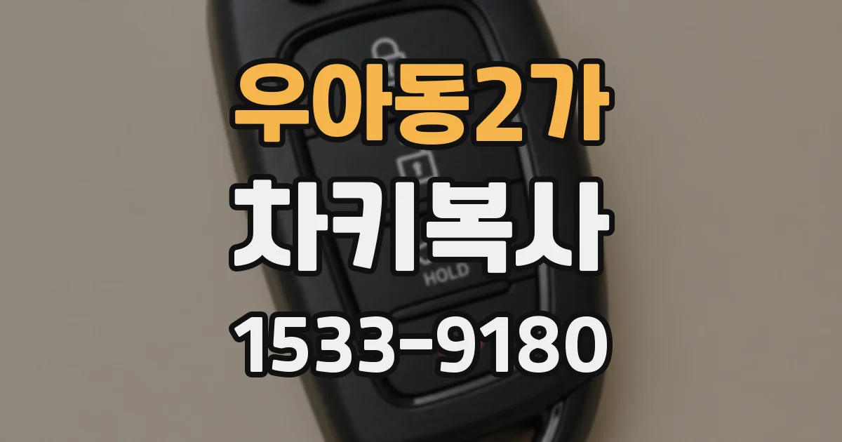 우아동2가 차키복사