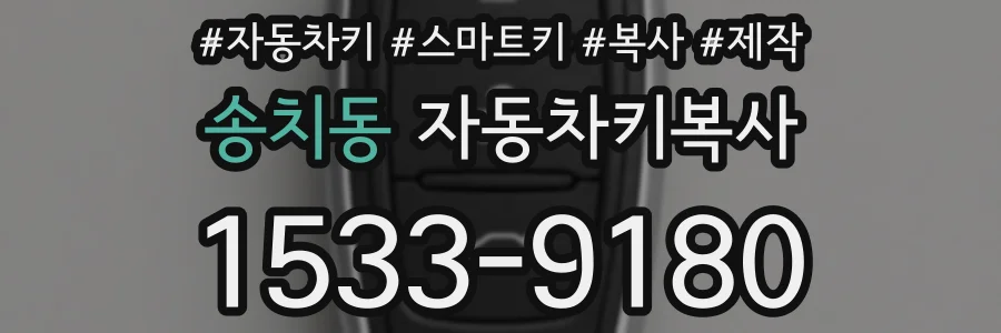 송치동 자동차키복사