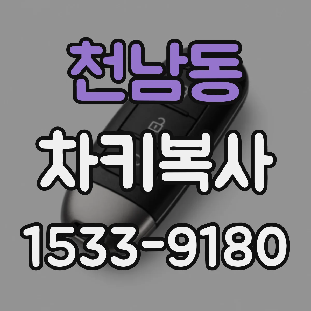 천남동 차키복사