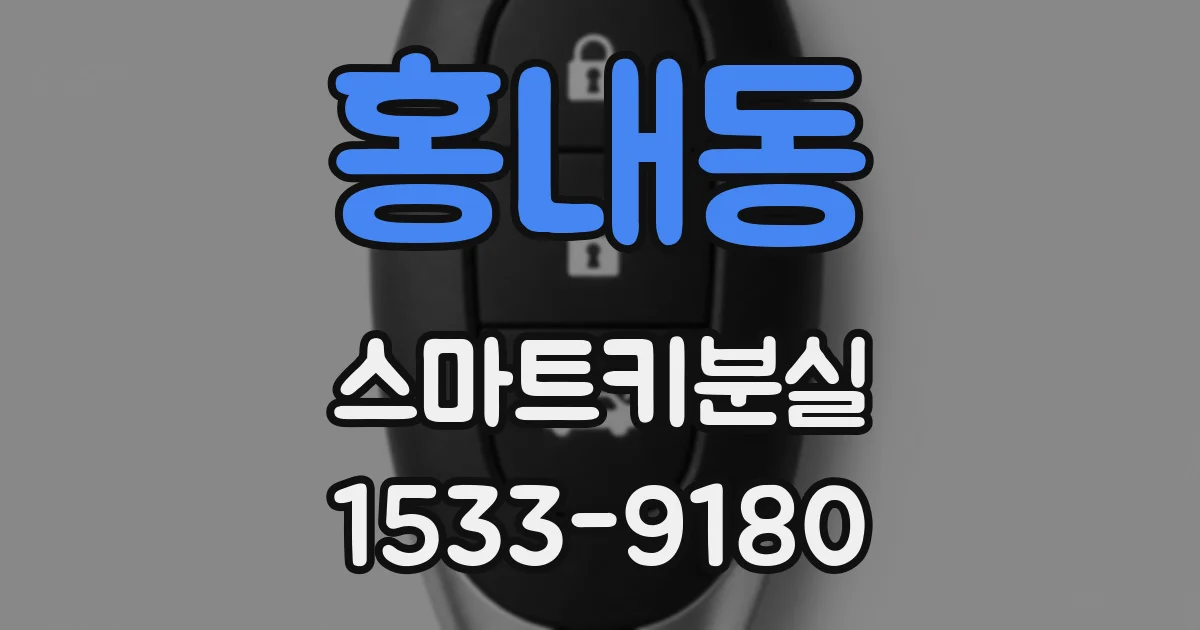 홍내동 스마트키분실