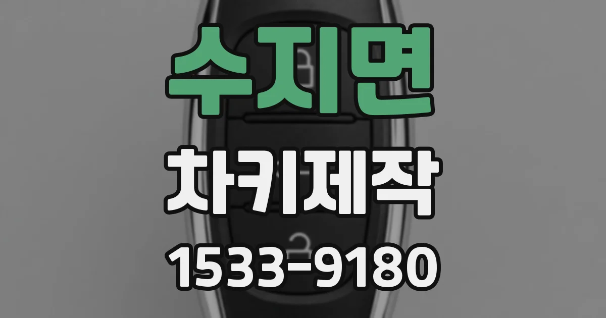 수지면 차키제작