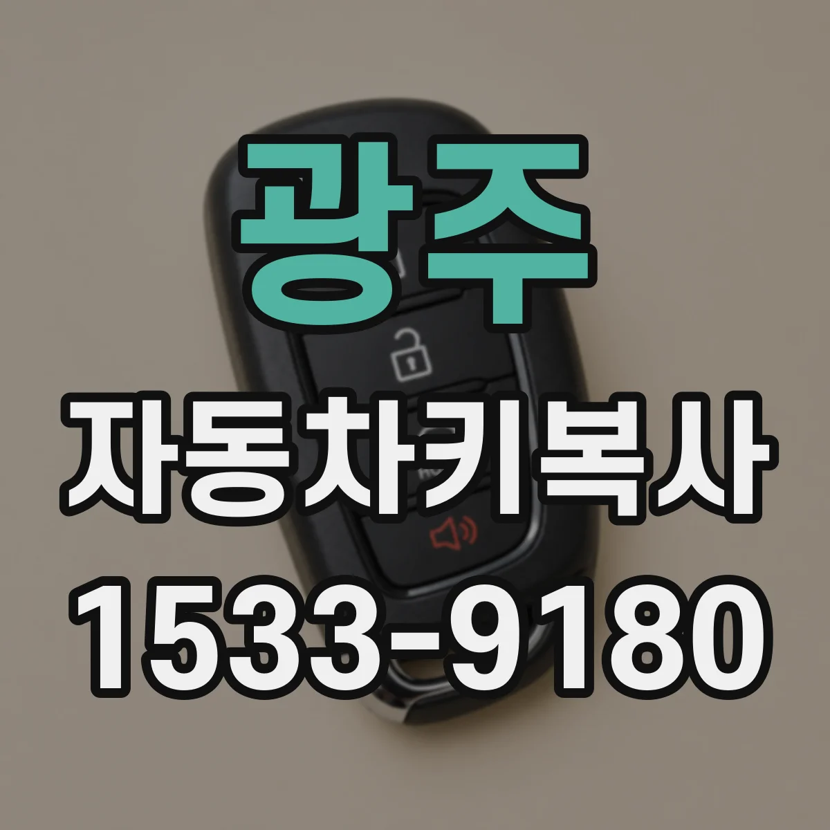 광주 자동차키복사