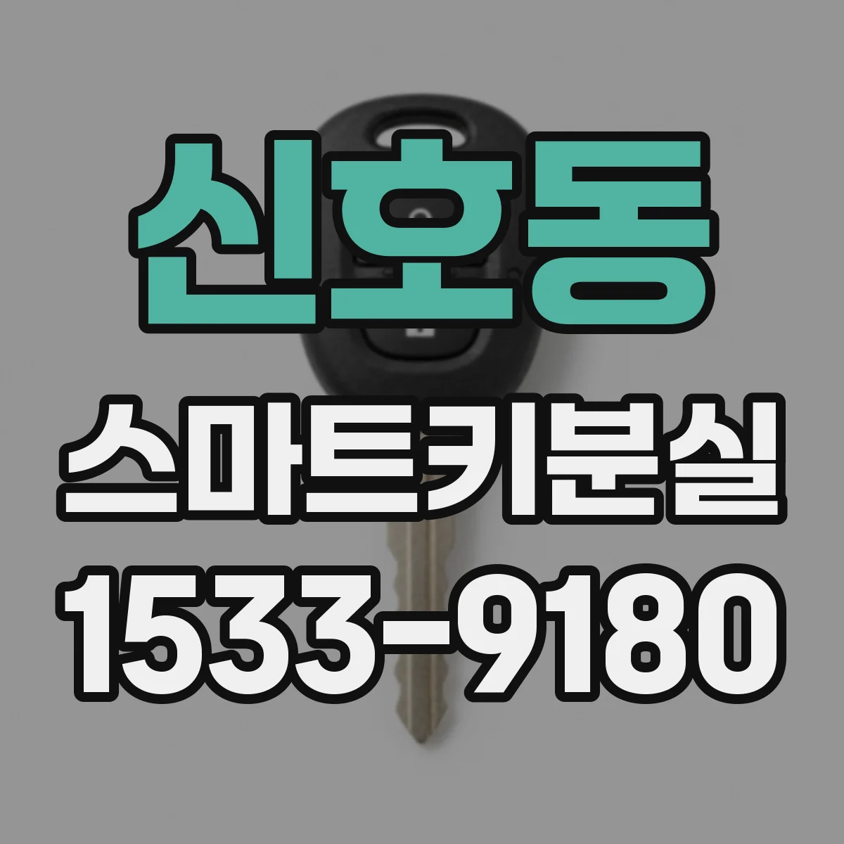 신호동 스마트키분실