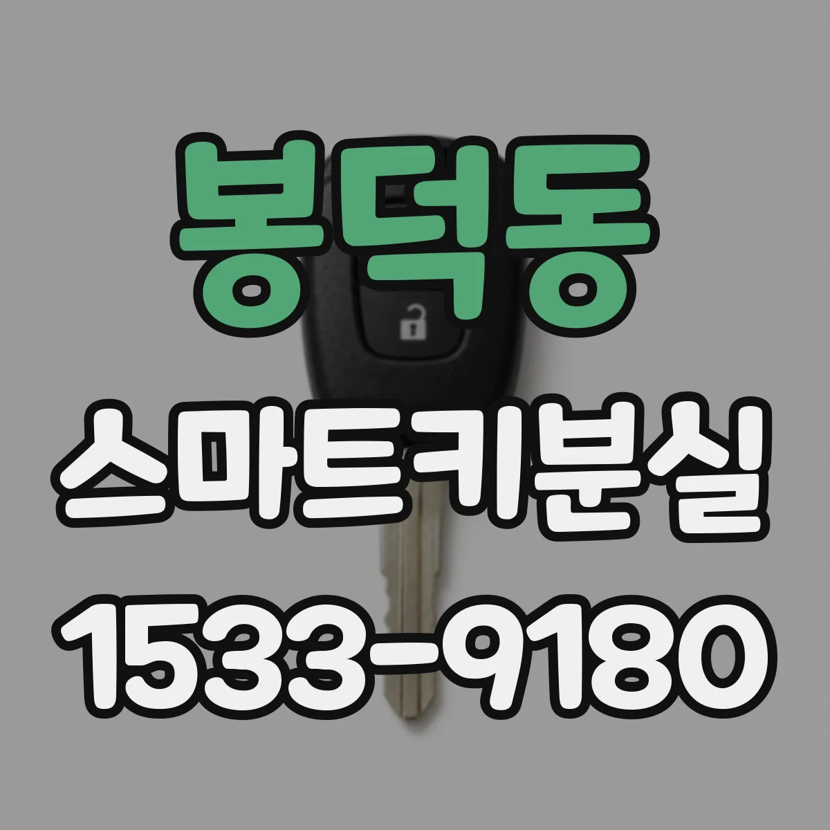 봉덕동 스마트키분실