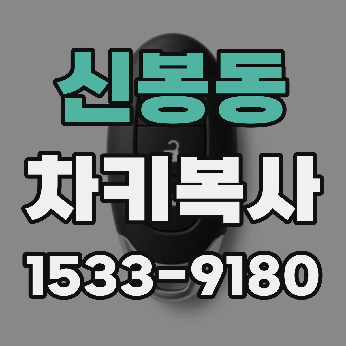 신봉동 차키복사