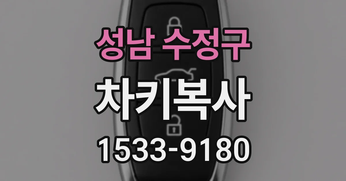 성남 수정구 차키복사