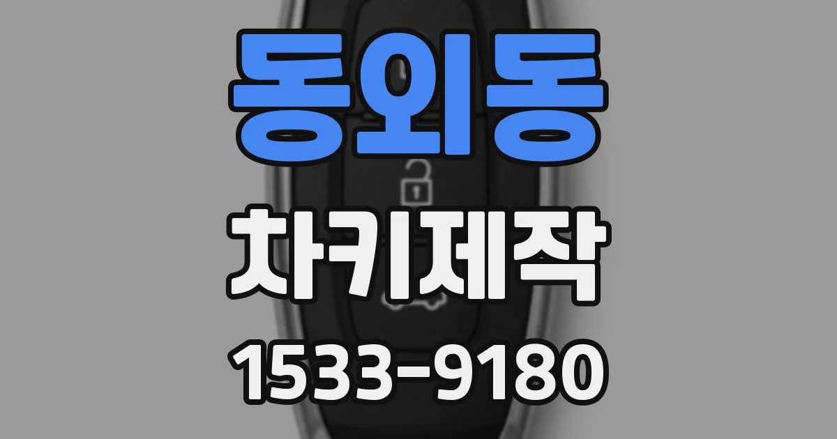 동외동 차키제작