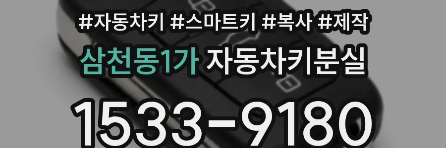 삼천동1가 자동차키분실