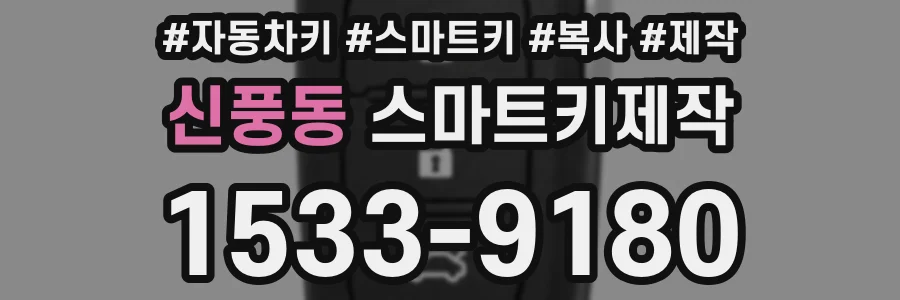 신풍동 스마트키제작