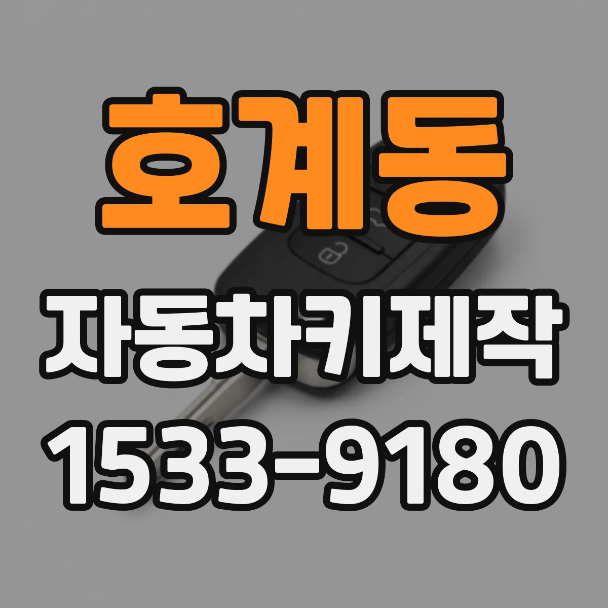 호계동 자동차키제작