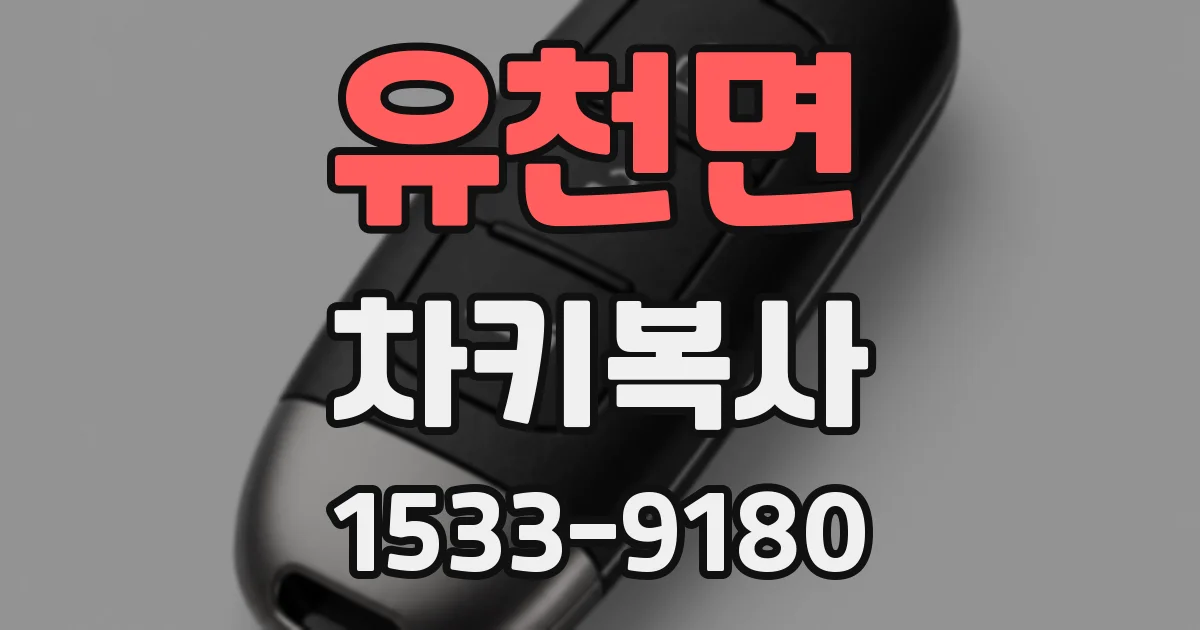 유천면 차키복사