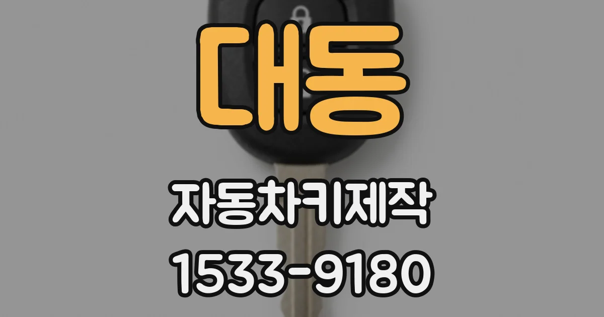 대동 자동차키제작