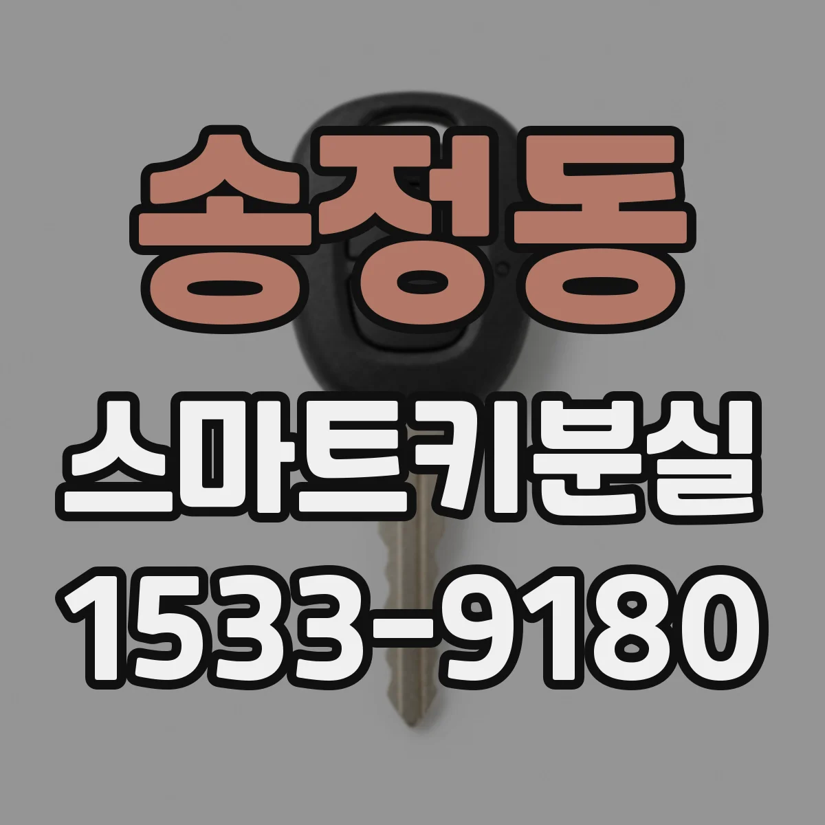 송정동 스마트키분실