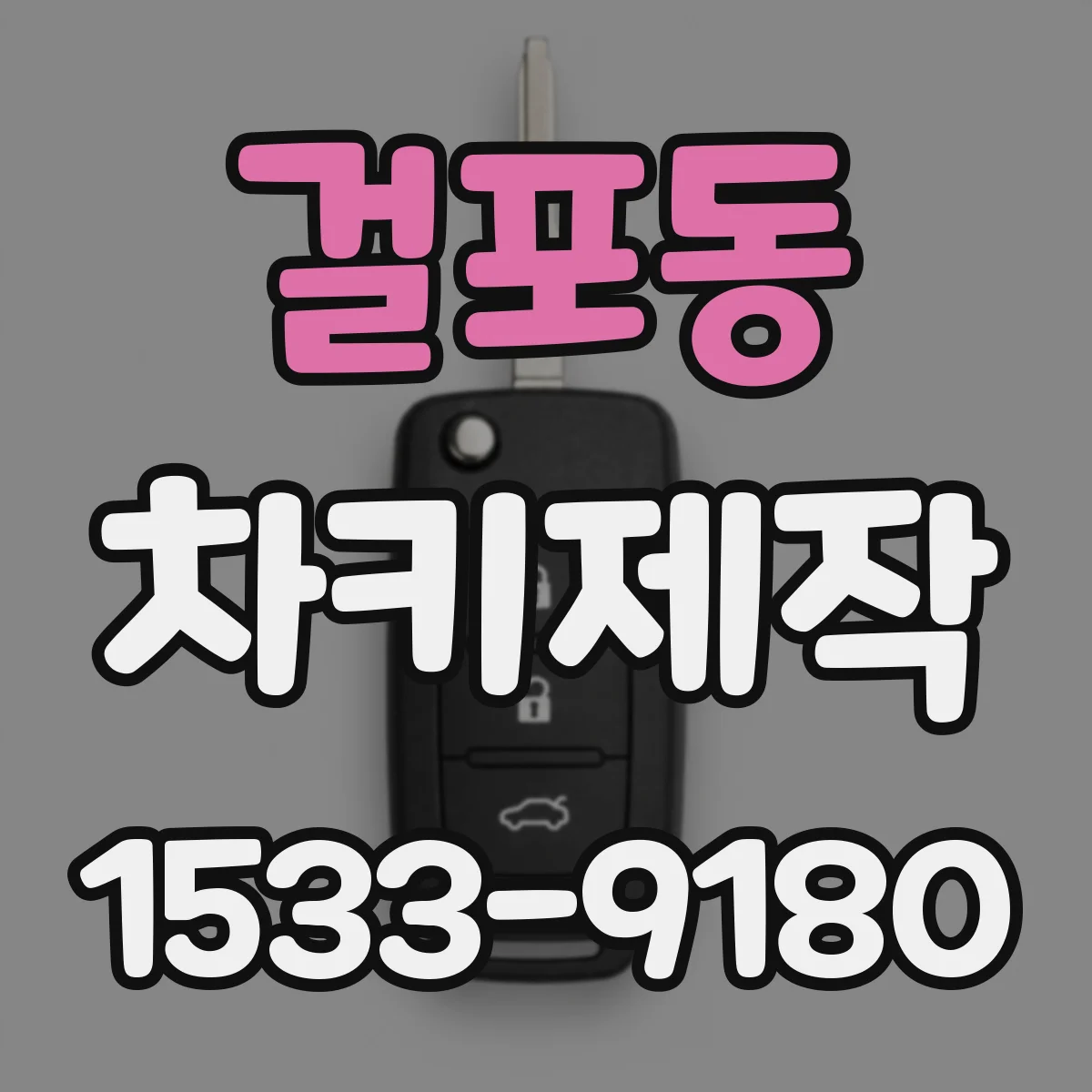 걸포동 차키제작